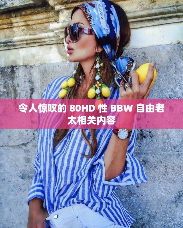 令人惊叹的 80HD 性 BBW 自由老太相关内容