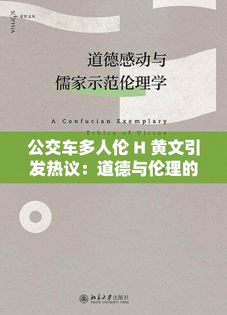 公交车多人伦 H 黄文引发热议：道德与伦理的思考