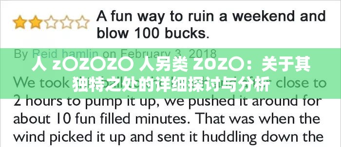 人 z〇Z〇Z〇 人另类 ZOZ〇：关于其独特之处的详细探讨与分析