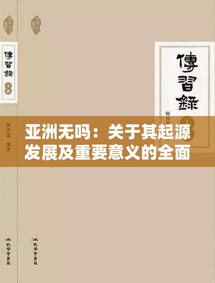 亚洲无吗：关于其起源发展及重要意义的全面阐释