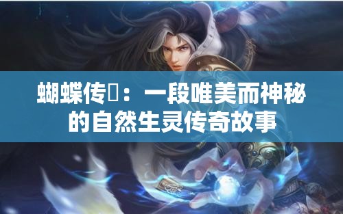 蝴蝶传禖：一段唯美而神秘的自然生灵传奇故事