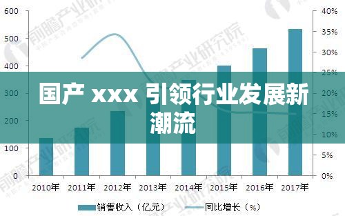 国产 xxx 引领行业发展新潮流