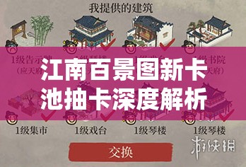 江南百景图新卡池抽卡深度解析，全面掌握人物抽卡技巧与策略