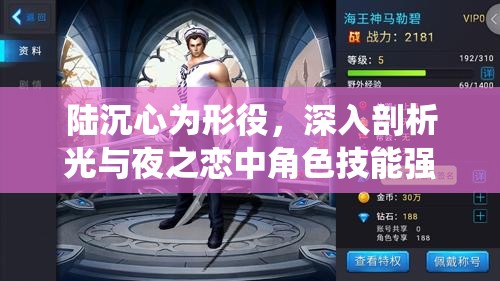 陆沉心为形役，深入剖析光与夜之恋中角色技能强度与特点