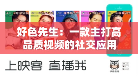 好色先生：一款主打高品质视频的社交应用