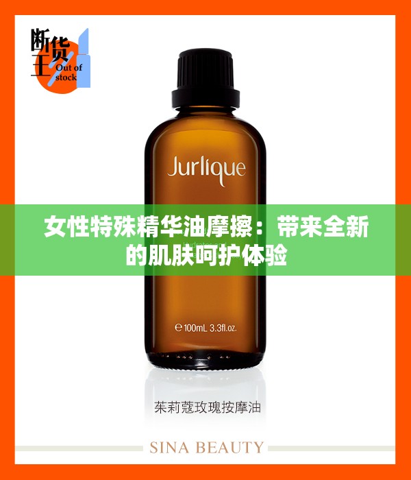 女性特殊精华油摩擦：带来全新的肌肤呵护体验