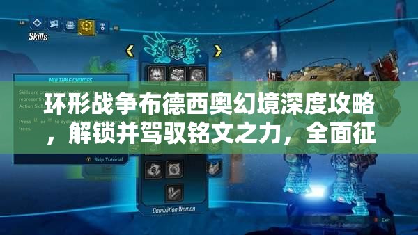 环形战争布德西奥幻境深度攻略，解锁并驾驭铭文之力，全面征服神秘幻境