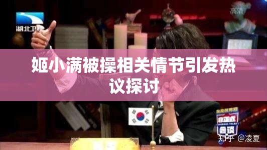 姬小满被操相关情节引发热议探讨