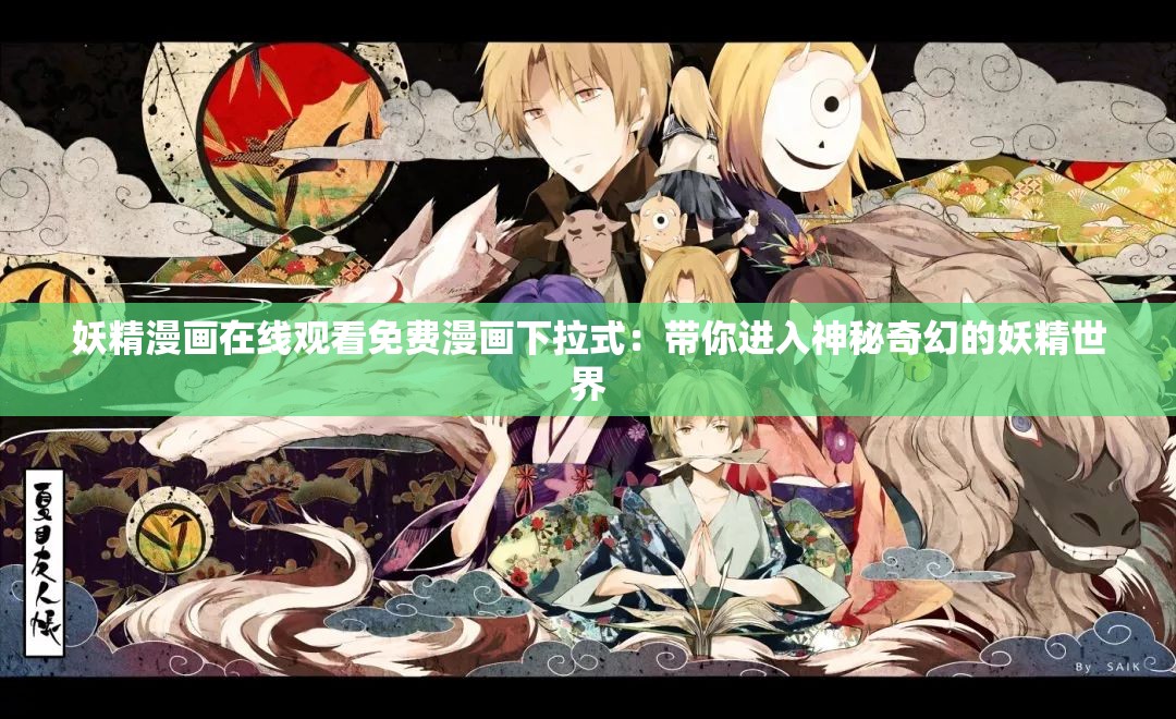 妖精漫画在线观看免费漫画下拉式：带你进入神秘奇幻的妖精世界