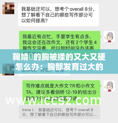 鞠婧祎的胸被揉的又大又硬怎么办：胸部发育过大的困扰与应对方法