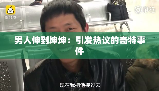 男人伸到坤坤：引发热议的奇特事件