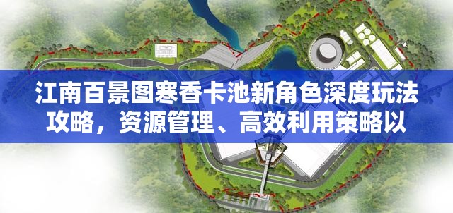 江南百景图寒香卡池新角色深度玩法攻略，资源管理、高效利用策略以最大化角色价值