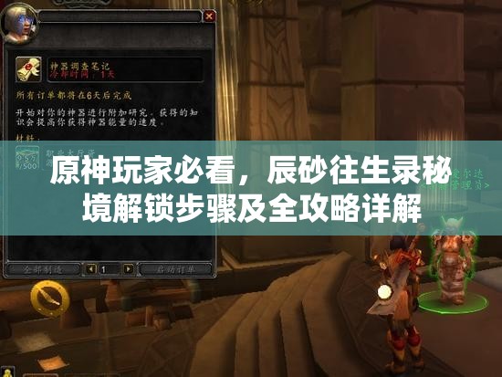 原神玩家必看，辰砂往生录秘境解锁步骤及全攻略详解