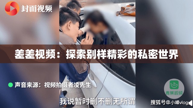 差差视频：探索别样精彩的私密世界