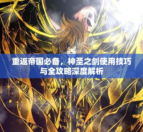 重返帝国必备，神圣之剑使用技巧与全攻略深度解析