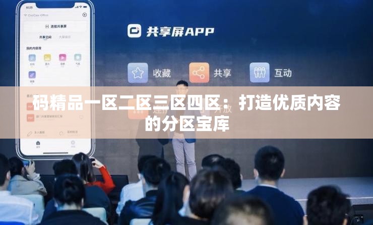 码精品一区二区三区四区：打造优质内容的分区宝库