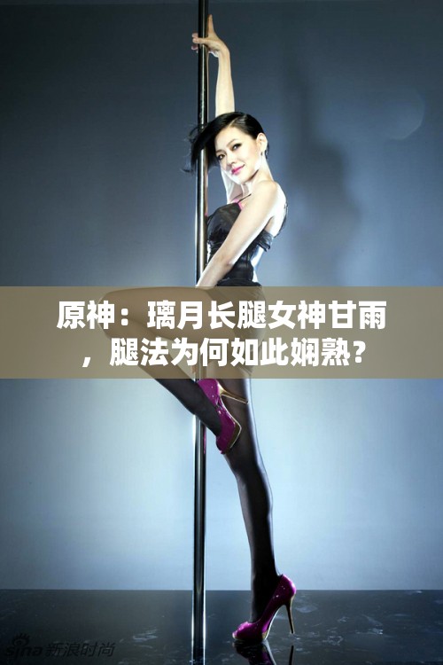 原神：璃月长腿女神甘雨，腿法为何如此娴熟？