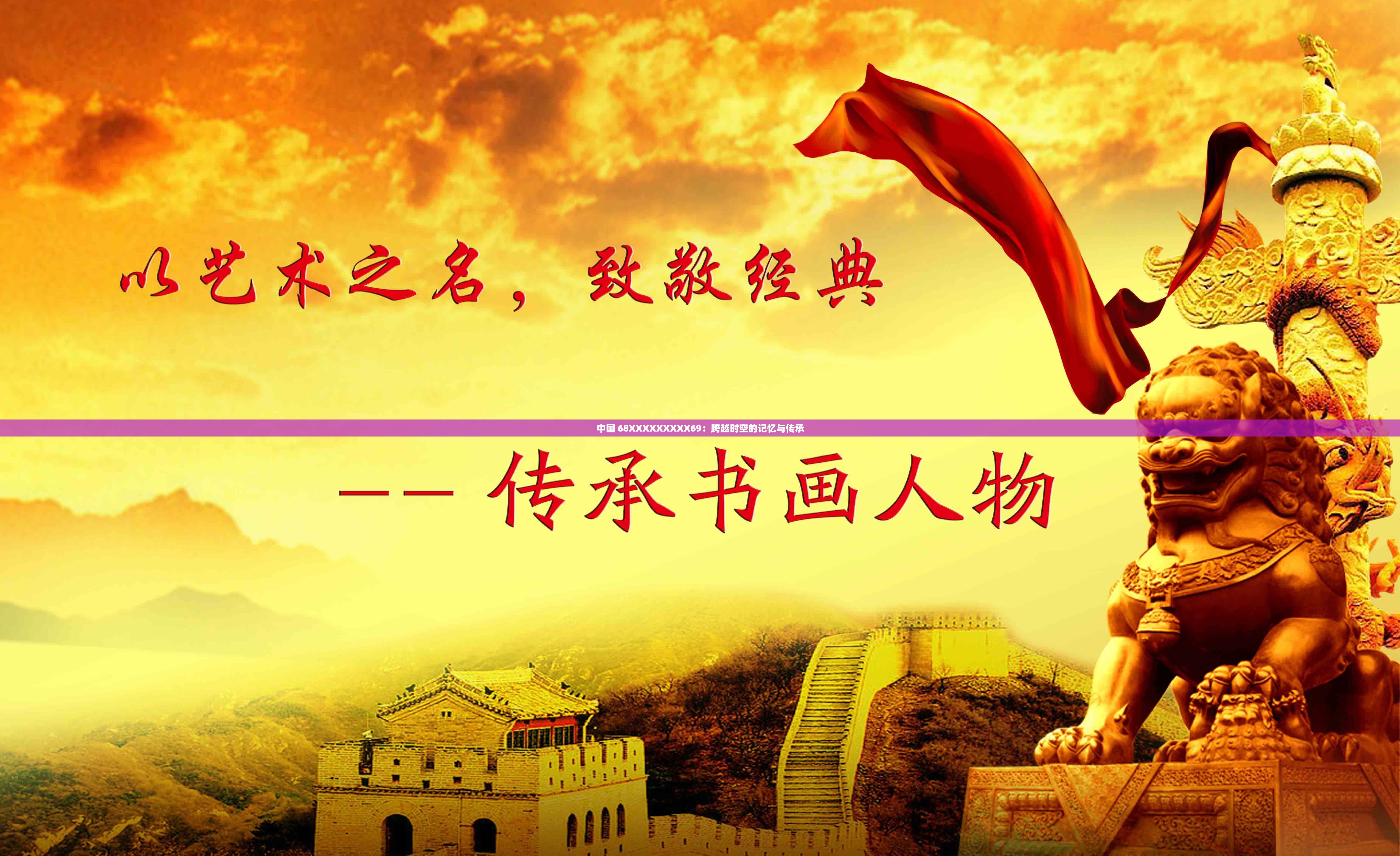 中国 68XXXXXXXXX69：跨越时空的记忆与传承