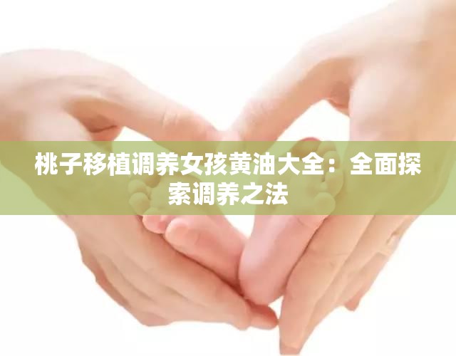 桃子移植调养女孩黄油大全：全面探索调养之法