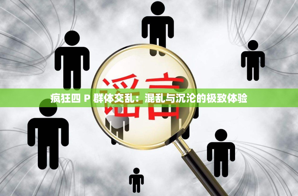疯狂四 P 群体交乱：混乱与沉沦的极致体验