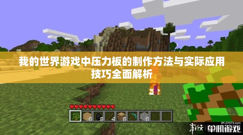 我的世界游戏中压力板的制作方法与实际应用技巧全面解析