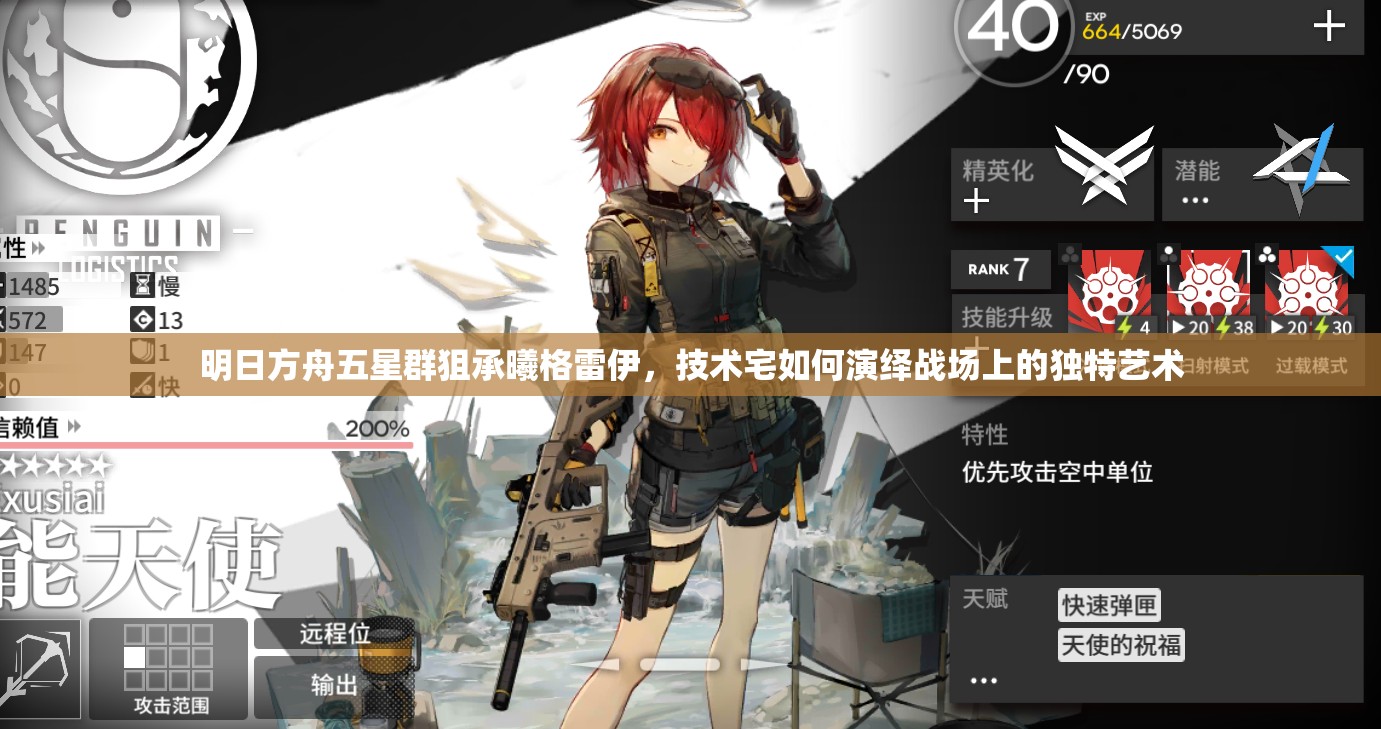 明日方舟五星群狙承曦格雷伊，技术宅如何演绎战场上的独特艺术