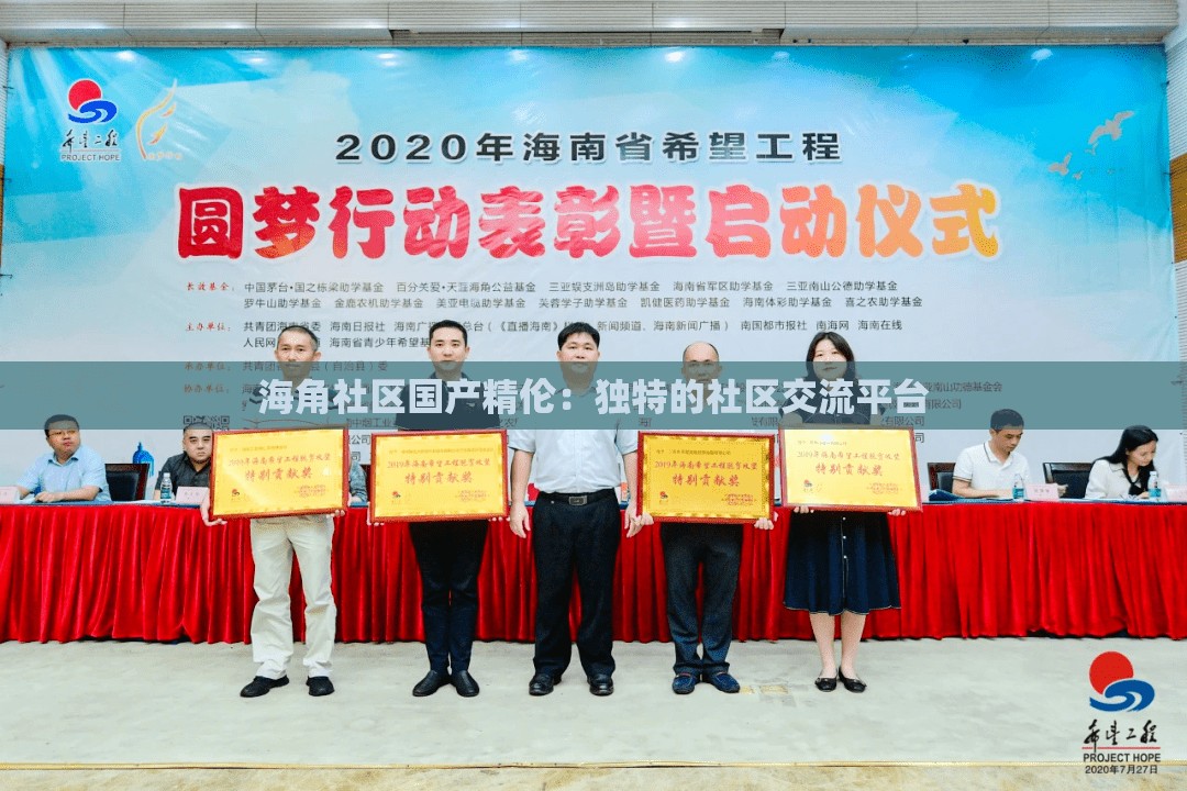海角社区国产精伦：独特的社区交流平台
