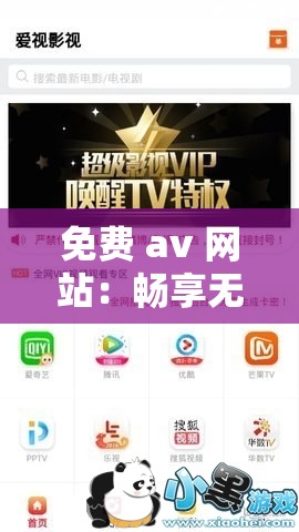 免费 av 网站：畅享无尽精彩影视资源无需付费
