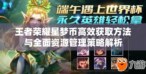 王者荣耀星梦币高效获取方法与全面资源管理策略解析
