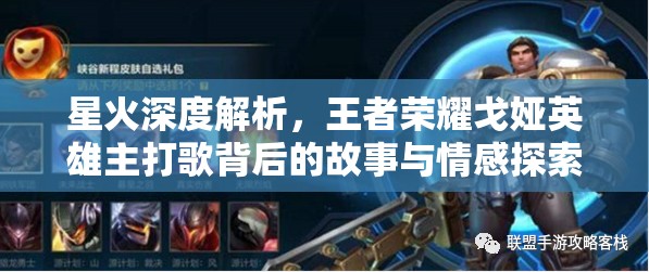 星火深度解析，王者荣耀戈娅英雄主打歌背后的故事与情感探索