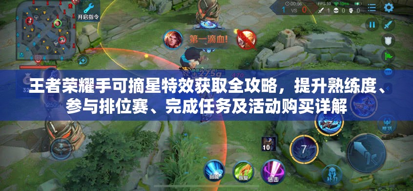 王者荣耀手可摘星特效获取全攻略，提升熟练度、参与排位赛、完成任务及活动购买详解