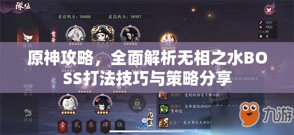 原神攻略，全面解析无相之水BOSS打法技巧与策略分享