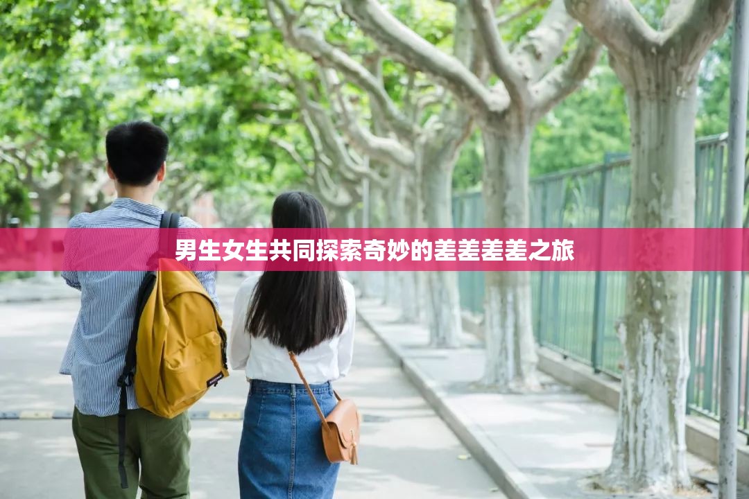 男生女生共同探索奇妙的差差差差之旅