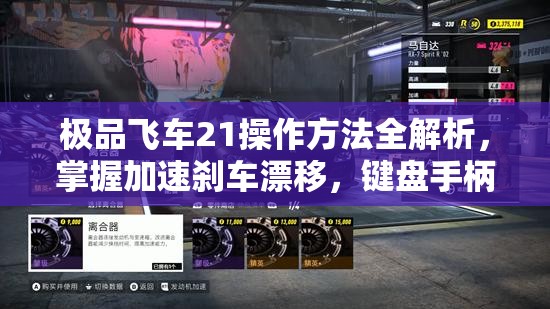 极品飞车21操作方法全解析，掌握加速刹车漂移，键盘手柄一网打尽