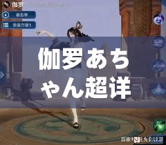 伽罗あちゃん超详细腿法教学视频：精彩教学带你领略腿法魅力