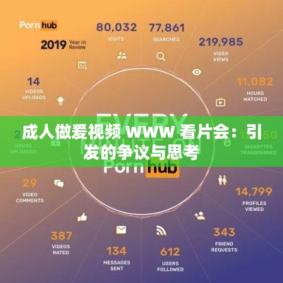 成人做爰视频 WWW 看片会：引发的争议与思考