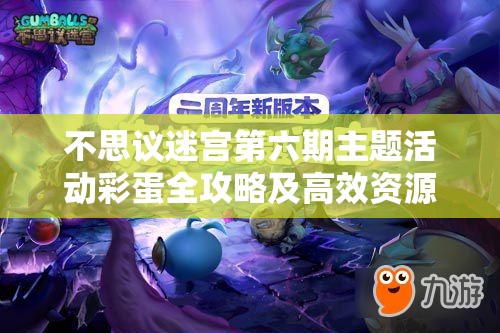 不思议迷宫第六期主题活动彩蛋全攻略及高效资源管理技巧