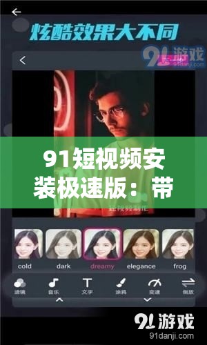 91短视频安装极速版：带你体验精彩短视频世界