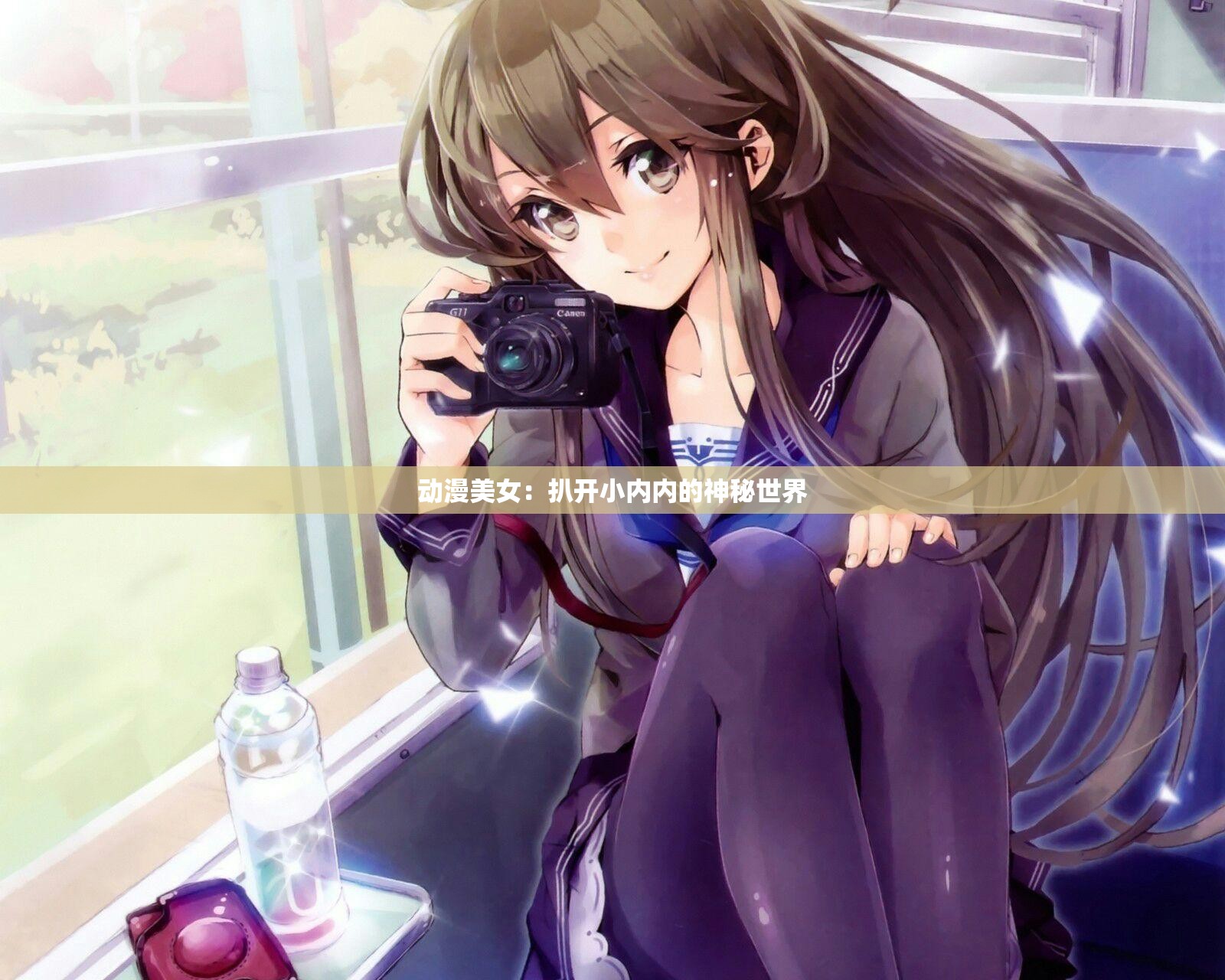 动漫美女：扒开小内内的神秘世界