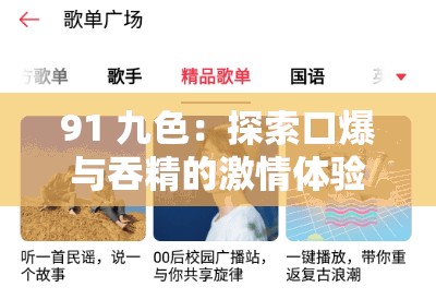 91 九色：探索口爆与吞精的激情体验