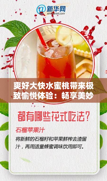 爽好大快水蜜桃带来极致愉悦体验：畅享美妙滋味与极致快感