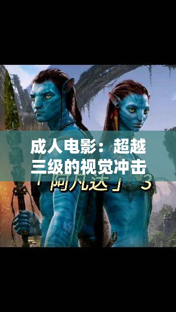 成人电影：超越三级的视觉冲击