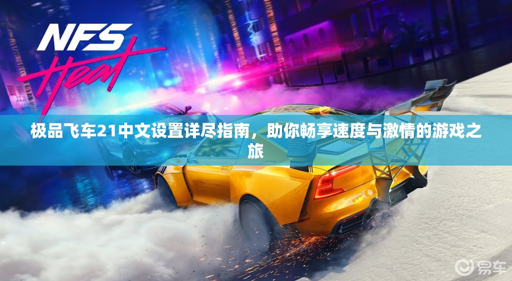 极品飞车21中文设置详尽指南，助你畅享速度与激情的游戏之旅