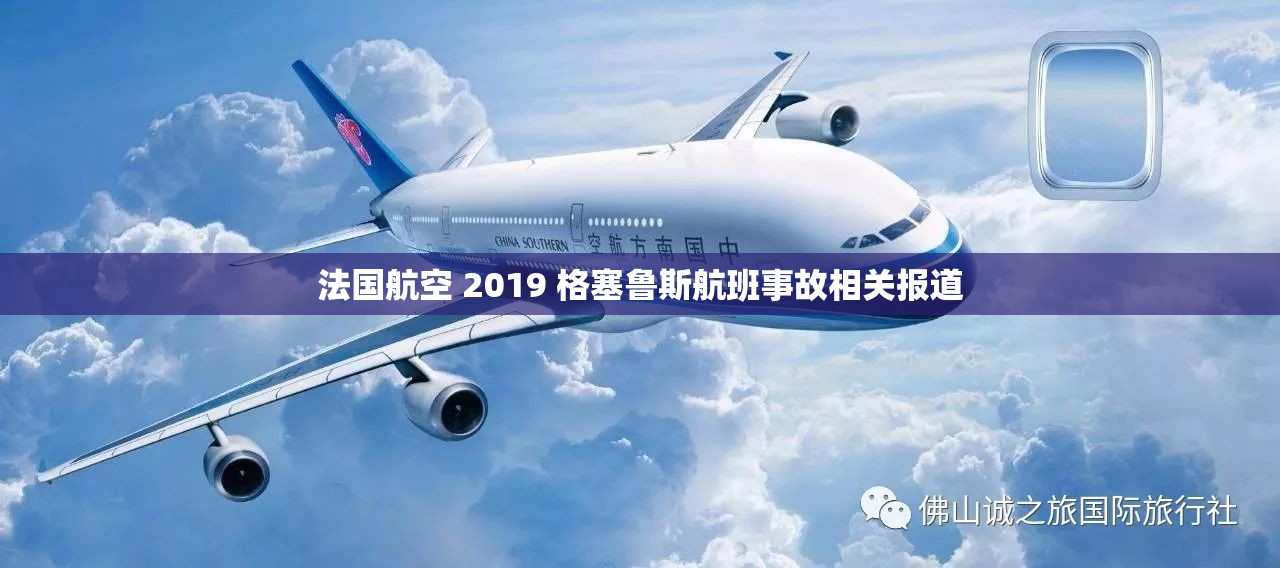 法国航空 2019 格塞鲁斯航班事故相关报道