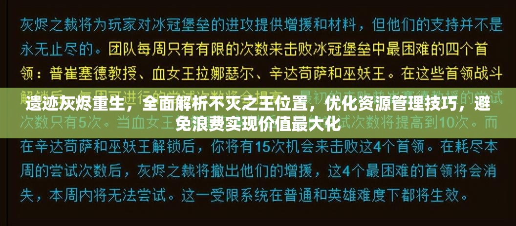 遗迹灰烬重生，全面解析不灭之王位置，优化资源管理技巧，避免浪费实现价值最大化