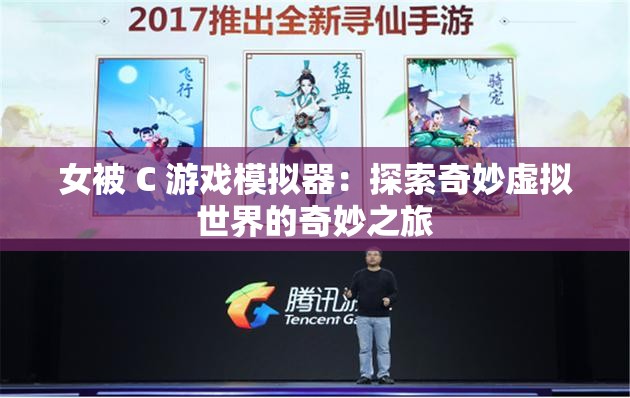 女被 C 游戏模拟器：探索奇妙虚拟世界的奇妙之旅