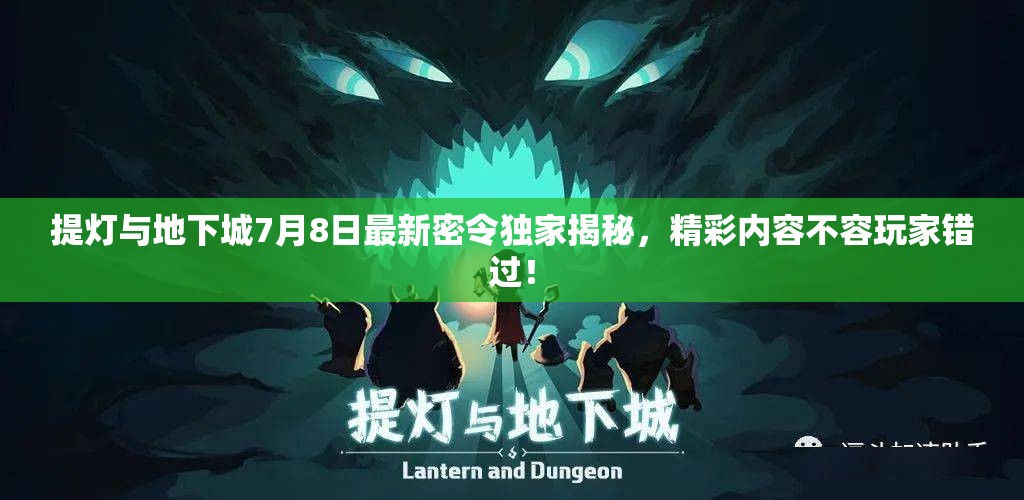 提灯与地下城7月8日最新密令独家揭秘，精彩内容不容玩家错过！