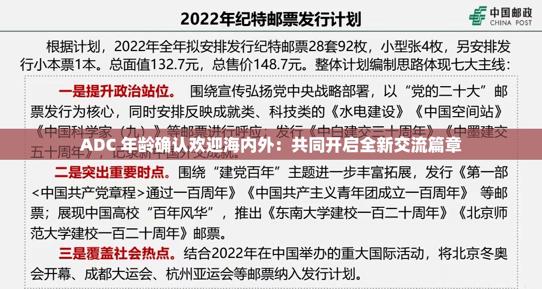 ADC 年龄确认欢迎海内外：共同开启全新交流篇章