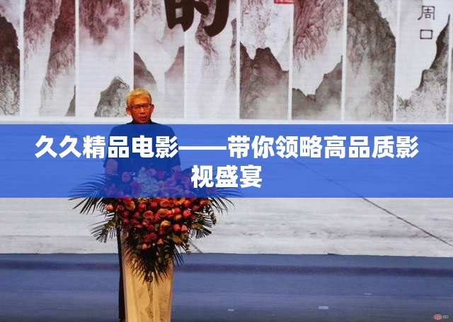 久久精品电影——带你领略高品质影视盛宴