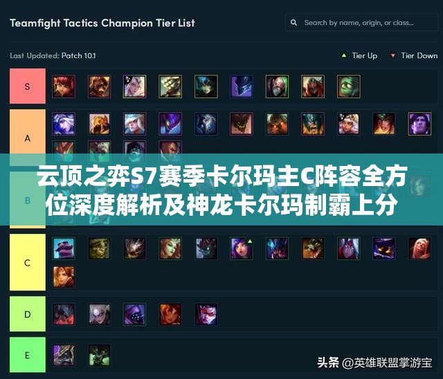 云顶之弈S7赛季卡尔玛主C阵容全方位深度解析及神龙卡尔玛制霸上分攻略